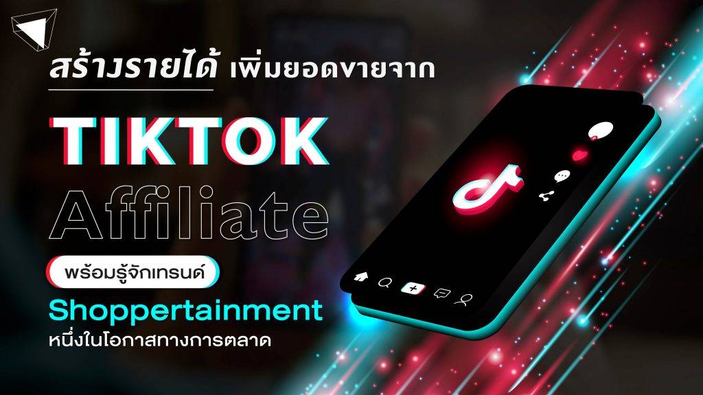 TikTok Affiliate คือ