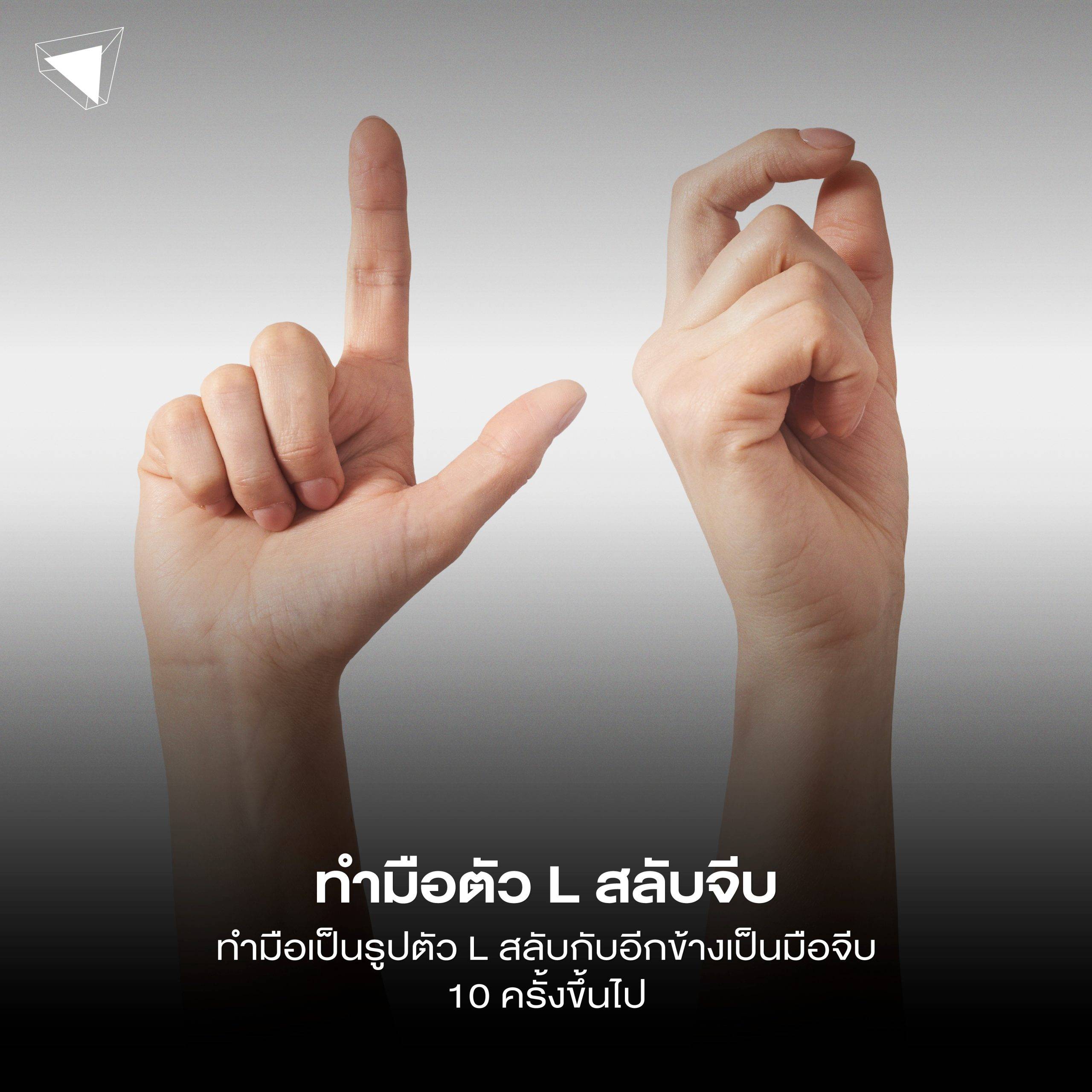 ออกกำลังกายสมอง ป้องกันอัลไซเมอร์ ทำมือรูปตัว L