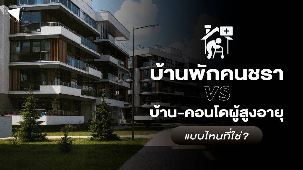 บ้านพักคนชรา VS บ้าน-คอนโดผู้สูงอายุ