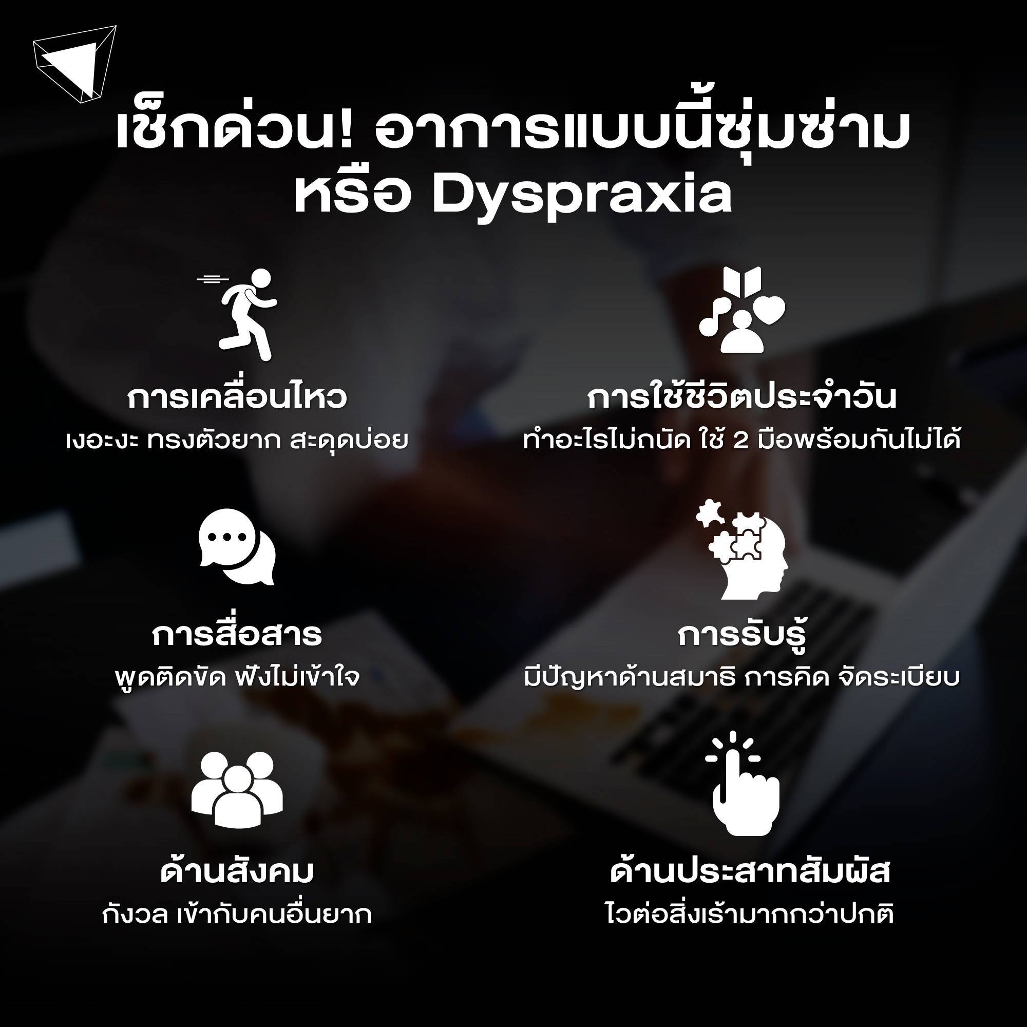 Dyspraxia อาการ