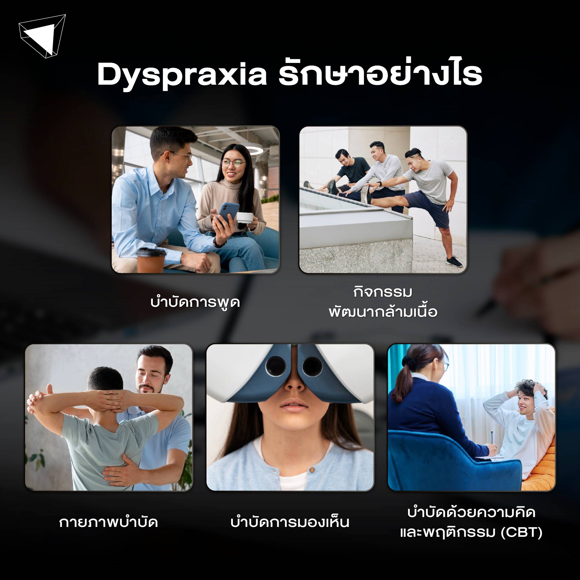 การรักษา Dyspraxia