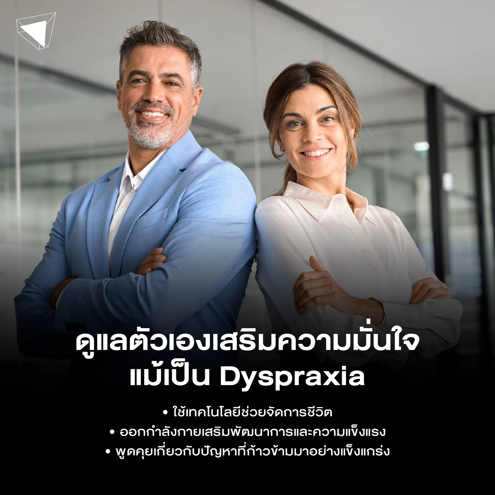 Dyspraxia การดูแลตัวเอง