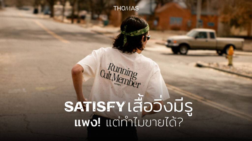 เสื้อวิ่ง Satisfy