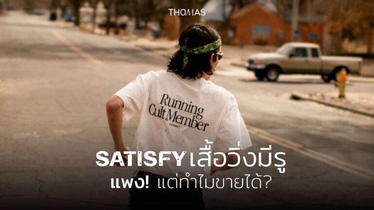 เสื้อวิ่ง Satisfy