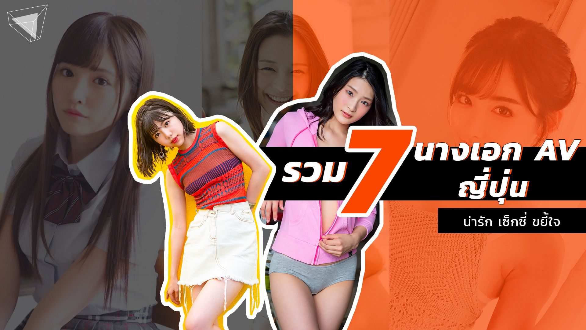 นางเอก AV