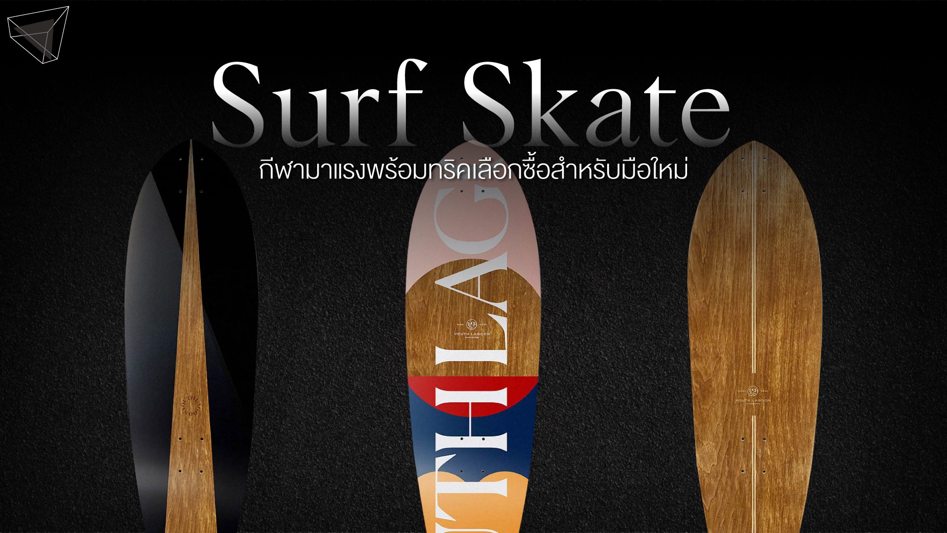 Surf Skate (เซิร์ฟสเก็ต)