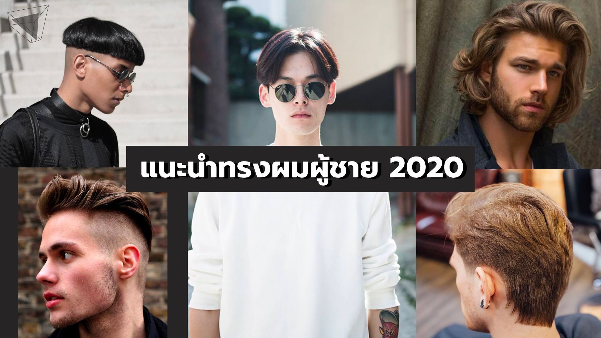 ชวนมาตัด จัด แต่งทรงผมผู้ชาย 2020 เปลี่ยนลุคให้เท่สุดคูล | Thomasthailand