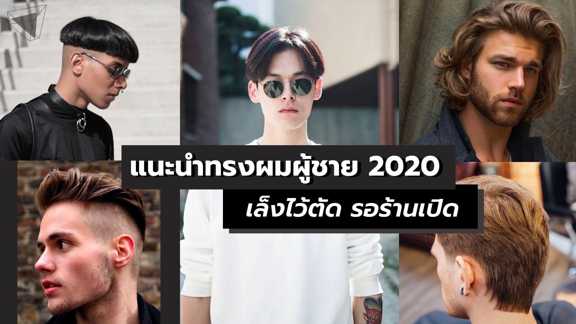 ทรงผมผู้ชาย 2020