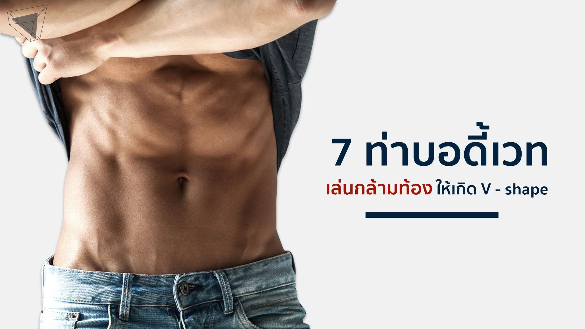 7 ท่าเล่นกล้ามท้องแบบบอดี้เวท สลายพุง แถมได้หุ่น V - Shape | Thomasthailand