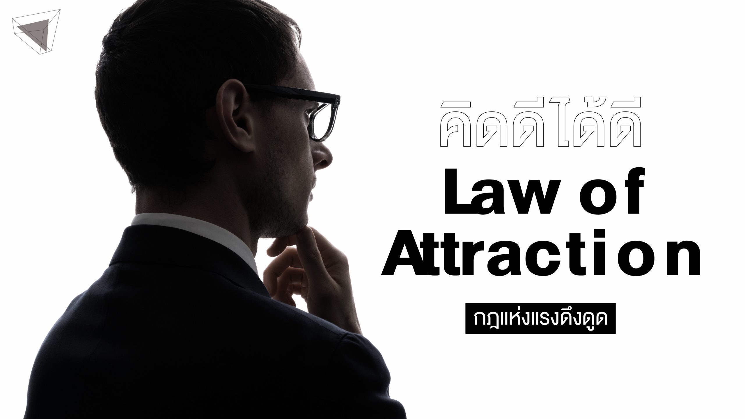 Law of Attraction คือ