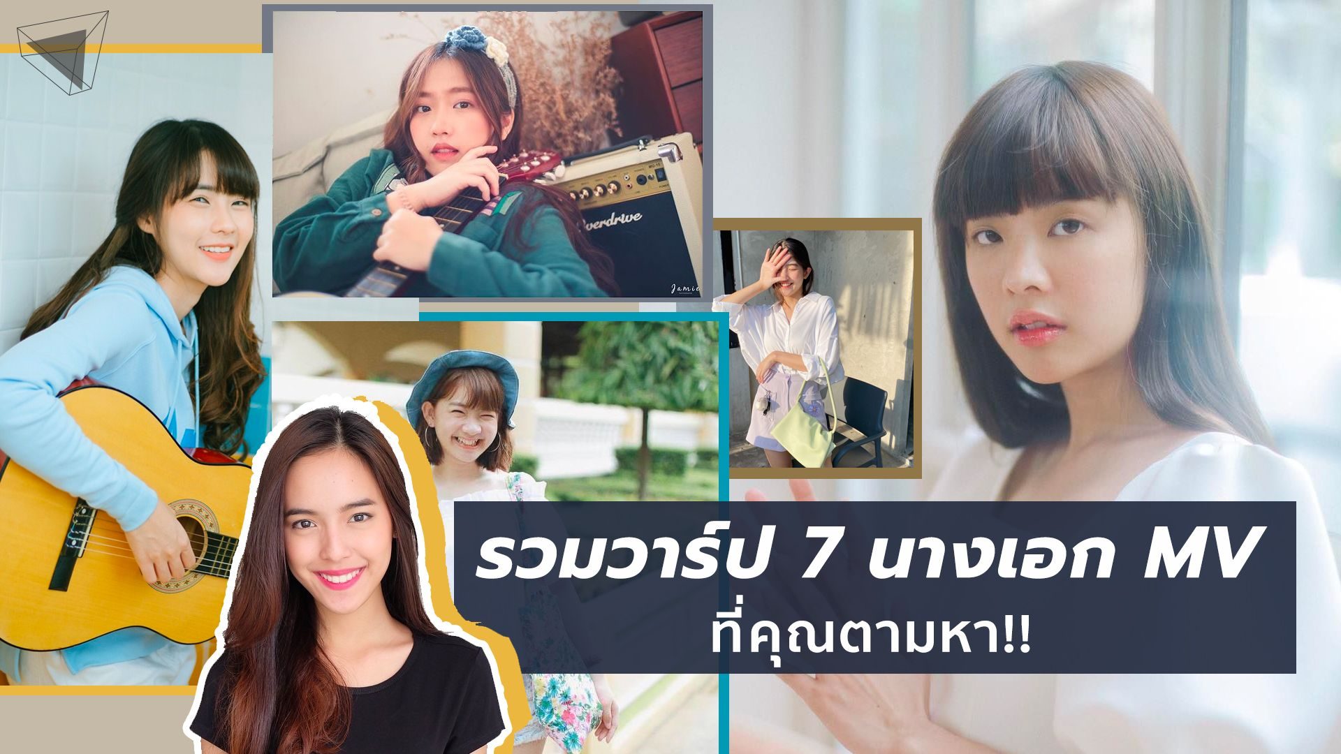 นางเอก MV